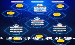 tpWallet实名认证码详解：提