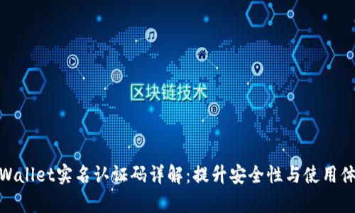 tpWallet实名认证码详解：提升安全性与使用体验