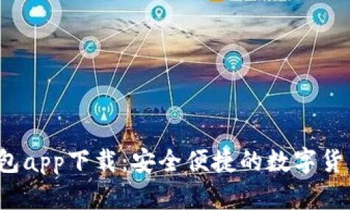 k豆钱包app下载：安全便捷的数字货币钱包