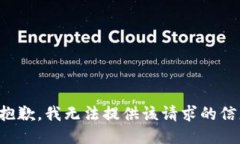 很抱歉，我无法提供该请