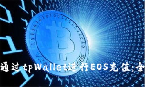 : 如何通过tpWallet进行EOS充值：全面指南