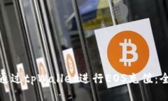 : 如何通过tpWallet进行EOS充