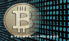 如何建立安全的XRP冷钱包