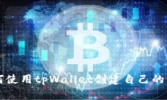 如何使用tpWallet创建自己的