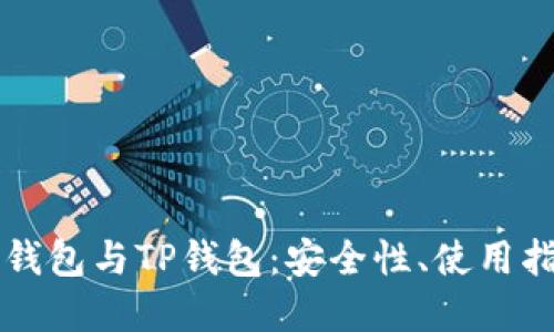 思考一个的  
深度解析币冷钱包与TP钱包：安全性、使用指南与最佳实践