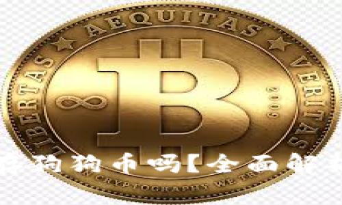 冷钱包可以存狗狗币吗？全面解析及使用指南