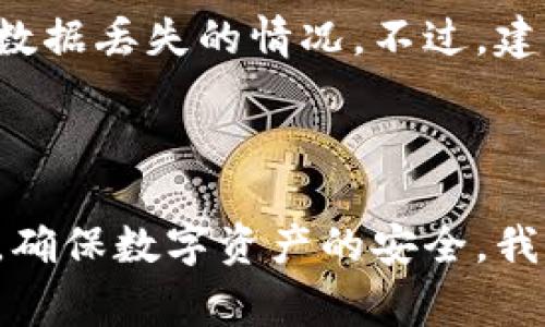   tpWallet能升级吗？详解其升级流程与注意事项 / 
 guanjianci tpWallet, 升级, 钱包安全, 加密货币 /guanjianci 

### tpWallet能升级吗？

tpWallet是一款用户友好的数字钱包，广泛应用于管理加密货币和数字资产。随着加密市场的变动和技术的不断进步，wallet应用程序需要定期更新，以保持安全性和使用的便捷性。本文将深入探讨tpWallet的升级功能、方法及其相关注意事项。

在现代数字货币市场中，用户对于钱包的安全性和功能性要求非常高。如果tpWallet的版本过于陈旧，可能会面临系统漏洞、安全隐患，以及影响用户体验的问题。因此，定期升级是保持wallet应用安全和高效的关键。

### 升级tpWallet的必要性

首先，我们需要了解为何要升级tpWallet。随着新的加密货币、交易协议及功能的出现，钱包软件有时需要进行更新以支持新的资产及功能。例如，如果tpWallet目前不支持某种新的加密货币，那么用户可能无法有效管理他们的资产。

其次，安全性是钱包用户最关心的问题之一。tpWallet的开发者通常会发布安全补丁和更新，以修复已知漏洞和提升安全性。如果用户不进行升级，可能会面临被攻击的风险，导致资产损失。

最后，性能改进是升级的重要部分。开发团队可能会对钱包的界面、操作流畅度和速度进行，增强用户体验。因此，保持tpWallet的最新版本将带给用户更爽快的使用体验。

### tpWallet的升级流程

#### 确认当前版本

在进行升级之前，用户需要首先确认自己的tpWallet当前版本。可以在钱包的设置中找到当前版本信息。这一步骤非常重要，因为只有在确认可用的新版本时，用户才有必要进行升级。

#### 下载最新版本

用户可以访问tpWallet的官方网站或应用商店（如Apple Store或Google Play）寻找最新版本。在某些情况下，还可以通过钱包内置的升级功能直接下载安装最新版本，省略手动下载的步骤。

#### 数据备份

在升级之前，确保对所有重要数据进行备份。这一点非常重要，尤其是涉及加密货币的私钥和助记词。这些数据在升级过程中可能会受到影响，因此进行完整备份是确保用户资产安全的必要步骤。

#### 升级安装

备份完成后，用户可以按照官方指南进行安装。一般情况下，用户只需双击安装程序，并按照提示操作即可。在此过程中，注意任何警告或提示，以确保安装过程顺利无误。

#### 验证升级成功

在升级完成后，检查tpWallet是否正常运行，并确认最新版本已成功安装。在设置菜单中重新确认病毒书版本信息，以确保更新确实生效。

### 升级注意事项

#### 保持警惕的安全防护

升级过程中可能会面临网络攻击或恶意软件风险，因此必须保证下载来源是官方的，避免通过不明链接或平台下载。而且，在安装新版本时，建议关闭网络连接，以避免任何潜在的威胁。

#### 避免数据丢失

除了备份私钥和助记词外，用户还可以选择备份应用数据。这可以通过应用内的选项或系统备份功能实现。这是在关键时刻恢复钱包数据的保障，确保用户不会因为版本升级而损失任何重要的交易记录或信息。

#### 注意存储空间

在升级之前，检查设备的存储空间是否足够。因为安装新版本时会临时占用存储空间，若有限的存储空间可能会导致升级失败，从而影响钱包的正常使用。

#### 使用安全的网络环境

建议在安全可信的网络环境中进行升级，避免在公共Wi-Fi或未加密网络环境下下载和安装软件，以降低安全风险。

### 常见问题解答

#### 如何知道tpWallet是否有可用升级？

用户可以通过访问tpWallet的官方网站、注册邮箱的通知，或者在应用内查找“检查更新”选项来确认是否有可用的更新版本。如果有新版本，系统会提示用户进行下载和安装。

#### 升级时丢失数据的风险大吗？

如果按正规流程进行操作，丢失数据的风险是相对较小的。务必要在升级前做好充分的数据备份。此外，安装官方版本，也能大大降低数据丢失的几率，因为官方版本是经过多重测试和审查的。

#### 如果升级失败，怎么办？

在升级失败的情况下，用户可以尝试重新下载安装包，或者在社区和官方论坛寻求解决方案。通常情况下，在官网会有FAQ或者指南帮助用户解决升级失败问题。此外，如果仍然无法解决，值得考虑联系tpWallet的客服获得技术支持。

#### 老版本钱包可以和新版本进行数据互通吗？

一般而言，tpWallet的设计是为了保证不同版本间的数据兼容性。用户通常可以从老版本流畅地迁移到新版本，使用过程中不会出现数据丢失的情况。不过，建议在升级前做好备份，以防止意外情况发生。

### 总结

tpWallet的升级是保持钱包安全性和功能性的关键步骤。通过了解升级的必要性、流程及注意事项，用户能够更轻松地进行版本更新，确保数字资产的安全。我们希望通过本文的信息，能够给使用tpWallet的用户带来帮助，让他们更好地管理自己的数字资产，体验更加安全和高效的操作环境。