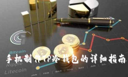 手机制作TP冷钱包的详细指南