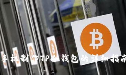 手机制作TP冷钱包的详细指南