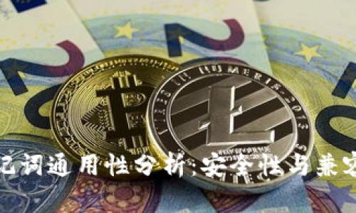 钱包助记词通用性分析：安全性与兼容性探讨