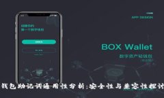 钱包助记词通用性分析：