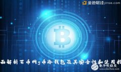 全面解析百币网g币冷钱包