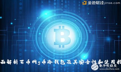 全面解析百币网g币冷钱包及其安全性和使用指南