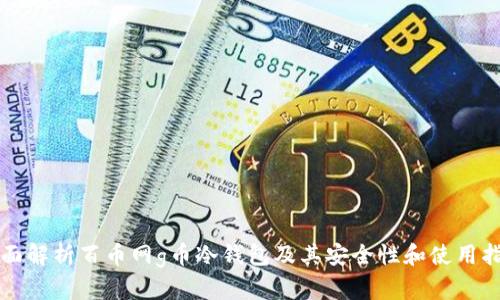 全面解析百币网g币冷钱包及其安全性和使用指南