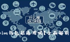 tpWallet和im钱包能通用吗？