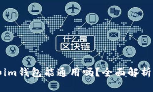 tpWallet和im钱包能通用吗？全面解析并深度比较
