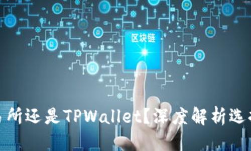 定于


币放在交易所还是TPWallet？深度解析选择的利与弊