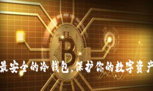 十大最安全的冷钱包，保护你的数字资产安全