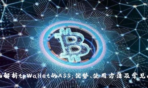 全面解析tpWallet的ASS：优势、使用方法及常见问题