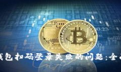如何解决冷钱包扫码登录