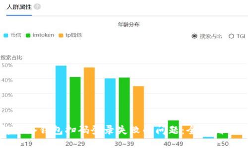 如何解决冷钱包扫码登录失败的问题：全面指导与技巧