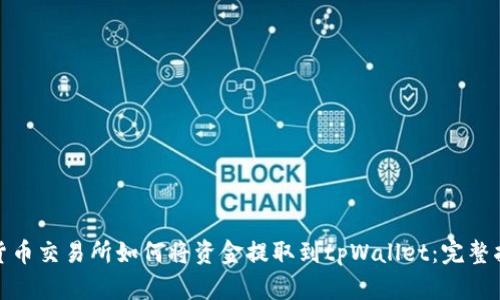 : 货币交易所如何将资金提取到tpWallet：完整指南