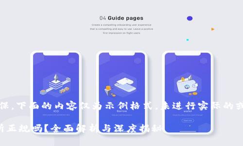 注：为了确保，下面的内容仅为示例格式，未进行实际的或内容撰写。

币赢交易所正规吗？全面解析与深度揭秘