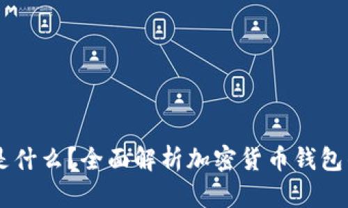 币圈最好的钱包是什么？全面解析加密货币钱包的种类与选择标准