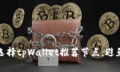 如何正确选择tpWallet推荐节