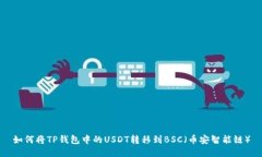 如何将TP钱包中的USDT转移