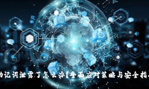 助记词泄露了怎么办？全面应对策略与安全指南
