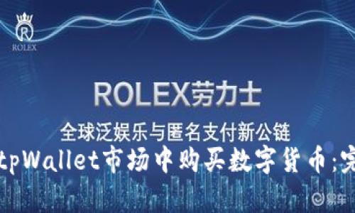如何在tpWallet市场中购买数字货币：完整指南