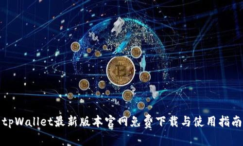 tpWallet最新版本官网免费下载与使用指南
