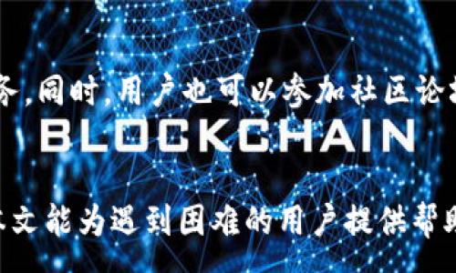 :
   tpWallet转不出钱的原因及解决方法  / 

关键词:
 guanjianci  tpWallet, 钱转出, 原因, 解决方法  /guanjianci 

一、tpWallet简介

tpWallet 是一款以用户为中心的数字资产钱包，旨在提供安全、方便的货币交易和资产管理服务。它支持多种数字货币，用户可以通过 tpWallet 进行资产的存储、转账和交易。然而，许多用户在使用过程中可能会遇到无法将资金转出的问题，这对于资产管理至关重要。


二、tpWallet转不出钱的常见原因

对于很多用户来说，钱包无法转出资金可能会导致他们的投资计划被打乱。以下是一些常见的问题和原因：


h41. 网络问题/h4

一方面，tpWallet 依赖于网络来进行交易，如果你的网络连接不稳定，可能会导致转账无法成功。可以通过测试其他网络或重启路由器来解决这个问题。另一方面，区块链网络本身也可能会出现拥堵现象，在这种情况下，交易需要等待更长时间才能处理。


h42. 钱包余额不足/h4

用户在进行转账时，需要确保自己的钱包中有足够的余额。如果你试图转出的金额超过了可用余额，转账将会失败。建议用户在转账之前先核对账户余额，并确保足够的余额可以完成交易并支付手续费。


h43. 充值状态未确认/h4

有时候，用户可能会在未收到充值确认的情况下尝试进行转账。在这种情况下，充值尚未完全进入账户，因此无法进行后续的转账。用户可以在钱包中查看当前的交易状态，并确保充值完成后再进行转账操作。


h44. 系统故障或维护/h4

tpWallet 上传中可能会出现系统故障或者维护问题。这种情况通常会在官方公告中发布，用户需要定期查看相关信息。在维护期间，用户的转账操作可能会受到影响，建议用户耐心等待，直到恢复正常。


三、如何解决tpWallet无法转出问题

在确认了原因后，可以通过以下几种方式解决问题：


h41. 检查网络和操作/h4

首先，确保网络连接稳定，尝试更换网络或重启设备。其次，要检查你的转账操作是否正确，确认输入的地址和金额无误，避免因操作失误导致的转账失败。


h42. 增加钱包余额/h4

如果由于余额不足导致无法转账，可以选择通过其他方式向钱包中充值，确保有足够的资金进行转账并支付相应的手续费。特别是在进行大额转账时，更应提前确认余额。


h43. 等待充值确认/h4

如目前尚未收到充值确认，则需耐心等待。可以定期检查交易状态，通常充值需要一定时间，具体取决于网络拥堵程度以及交易量。


h44. 关注官方公告/h4

若系统故障或维护导致无法进行转账，用户应及时查看官方公告，了解最新动态，待系统恢复后再进行转账操作。同时，也可以尝试联系技术支持，以获得更详细的解答和帮助。


四、相关常见问题

h41. tpWallet的安全性如何？/h4

tpWallet 的安全性是用户关注的重点之一。相较于传统银行系统，tpWallet 采用了去中心化的区块链技术，实现数据的不可篡改与追溯。同时，tpWallet 也使用了多重安全措施，如冷存储、私钥保护等，提升用户资产的安全性。即便如此，用户仍需定期更改密码，开启双重认证等，以保护好自己的账户信息。


h42. 如何备份和恢复tpWallet的钱包？/h4

备份钱包是确保用户资产安全的重要步骤。tpWallet 提供了助记词或私钥导出功能，用户可以通过将其妥善保存在安全的地方，当钱包丢失或设备故障时可以通过助记词或者私钥进行恢复，确保资产不丢失。用户在备份时需注意保管好相关信息，切勿泄露他人。


h43. tpWallet转账费用是多少？/h4

在使用 tpWallet 进行转账时，通常需要支付一定的交易手续费。手续费的多少与多种因素有关，包括转账金额、当前网络状态等。一般而言，手续费会在转账界面以清晰的形式展示，用户可以根据自己的实际情况选择承担的费用，转账速度。


h44. 如何联系tpWallet客服以解决问题？/h4

在使用过程中如遇到问题，用户可以通过多种渠道联系 tpWallet 客服。通常情况下，官网会提供客服热线、在线客服以及邮件支持等服务。同时，用户也可以参加社区论坛，与其他用户分享经验与解决方案。通过这种方式，可以快速找到涉及的各种信息。


对于 tpWallet 使用过程中的问题，了解清楚各种可能的原因及解决方法，是确保用户能够顺利进行资产管理及交易的重要前提。希望本文能为遇到困难的用户提供帮助。