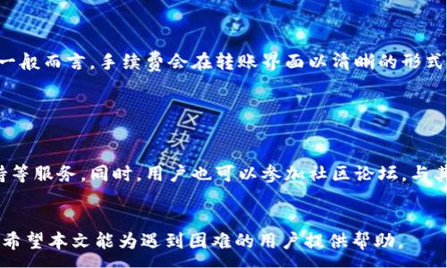 :
   tpWallet转不出钱的原因及解决方法  / 

关键词:
 guanjianci  tpWallet, 钱转出, 原因, 解决方法  /guanjianci 

一、tpWallet简介

tpWallet 是一款以用户为中心的数字资产钱包，旨在提供安全、方便的货币交易和资产管理服务。它支持多种数字货币，用户可以通过 tpWallet 进行资产的存储、转账和交易。然而，许多用户在使用过程中可能会遇到无法将资金转出的问题，这对于资产管理至关重要。


二、tpWallet转不出钱的常见原因

对于很多用户来说，钱包无法转出资金可能会导致他们的投资计划被打乱。以下是一些常见的问题和原因：


h41. 网络问题/h4

一方面，tpWallet 依赖于网络来进行交易，如果你的网络连接不稳定，可能会导致转账无法成功。可以通过测试其他网络或重启路由器来解决这个问题。另一方面，区块链网络本身也可能会出现拥堵现象，在这种情况下，交易需要等待更长时间才能处理。


h42. 钱包余额不足/h4

用户在进行转账时，需要确保自己的钱包中有足够的余额。如果你试图转出的金额超过了可用余额，转账将会失败。建议用户在转账之前先核对账户余额，并确保足够的余额可以完成交易并支付手续费。


h43. 充值状态未确认/h4

有时候，用户可能会在未收到充值确认的情况下尝试进行转账。在这种情况下，充值尚未完全进入账户，因此无法进行后续的转账。用户可以在钱包中查看当前的交易状态，并确保充值完成后再进行转账操作。


h44. 系统故障或维护/h4

tpWallet 上传中可能会出现系统故障或者维护问题。这种情况通常会在官方公告中发布，用户需要定期查看相关信息。在维护期间，用户的转账操作可能会受到影响，建议用户耐心等待，直到恢复正常。


三、如何解决tpWallet无法转出问题

在确认了原因后，可以通过以下几种方式解决问题：


h41. 检查网络和操作/h4

首先，确保网络连接稳定，尝试更换网络或重启设备。其次，要检查你的转账操作是否正确，确认输入的地址和金额无误，避免因操作失误导致的转账失败。


h42. 增加钱包余额/h4

如果由于余额不足导致无法转账，可以选择通过其他方式向钱包中充值，确保有足够的资金进行转账并支付相应的手续费。特别是在进行大额转账时，更应提前确认余额。


h43. 等待充值确认/h4

如目前尚未收到充值确认，则需耐心等待。可以定期检查交易状态，通常充值需要一定时间，具体取决于网络拥堵程度以及交易量。


h44. 关注官方公告/h4

若系统故障或维护导致无法进行转账，用户应及时查看官方公告，了解最新动态，待系统恢复后再进行转账操作。同时，也可以尝试联系技术支持，以获得更详细的解答和帮助。


四、相关常见问题

h41. tpWallet的安全性如何？/h4

tpWallet 的安全性是用户关注的重点之一。相较于传统银行系统，tpWallet 采用了去中心化的区块链技术，实现数据的不可篡改与追溯。同时，tpWallet 也使用了多重安全措施，如冷存储、私钥保护等，提升用户资产的安全性。即便如此，用户仍需定期更改密码，开启双重认证等，以保护好自己的账户信息。


h42. 如何备份和恢复tpWallet的钱包？/h4

备份钱包是确保用户资产安全的重要步骤。tpWallet 提供了助记词或私钥导出功能，用户可以通过将其妥善保存在安全的地方，当钱包丢失或设备故障时可以通过助记词或者私钥进行恢复，确保资产不丢失。用户在备份时需注意保管好相关信息，切勿泄露他人。


h43. tpWallet转账费用是多少？/h4

在使用 tpWallet 进行转账时，通常需要支付一定的交易手续费。手续费的多少与多种因素有关，包括转账金额、当前网络状态等。一般而言，手续费会在转账界面以清晰的形式展示，用户可以根据自己的实际情况选择承担的费用，转账速度。


h44. 如何联系tpWallet客服以解决问题？/h4

在使用过程中如遇到问题，用户可以通过多种渠道联系 tpWallet 客服。通常情况下，官网会提供客服热线、在线客服以及邮件支持等服务。同时，用户也可以参加社区论坛，与其他用户分享经验与解决方案。通过这种方式，可以快速找到涉及的各种信息。


对于 tpWallet 使用过程中的问题，了解清楚各种可能的原因及解决方法，是确保用户能够顺利进行资产管理及交易的重要前提。希望本文能为遇到困难的用户提供帮助。