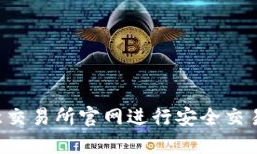 如何在欧意交易所官网进行安全交易：全面指南
