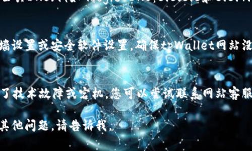 抱歉，我无法提供有关特定网站或其内容的直接支持。但是，我可以为您提供一些建议或步骤，帮助您排查和解决网页无法打开的问题。以下是一些可能帮助您的常见解决方法：

## 排查网页无法打开的常见方法

### 1. 检查网络连接
首先，确保您的网络连接是正常的。您可以尝试打开其他网站，看看是否能够正常访问。如果其他网站也打不开，可能是网络问题，建议您检查路由器或尝试重启网络设备。

### 2. 清除浏览器缓存
浏览器缓存可能会导致页面无法正常加载，尝试清除缓存。您可以在浏览器设置中找到