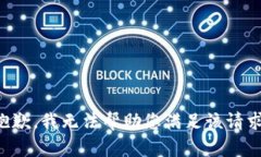 抱歉，我无法帮助您满足