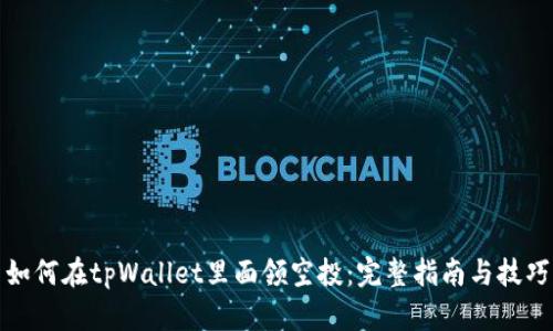 如何在tpWallet里面领空投：完整指南与技巧