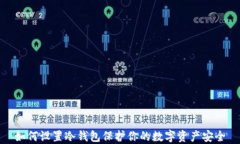 如何设置冷钱包保护你的