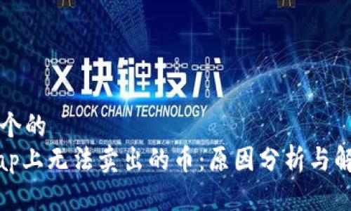 思考一个的  
Uniswap上无法卖出的币：原因分析与解决方案