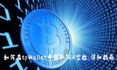 如何在tpWallet中领取TRX空投