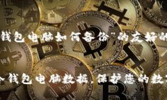 下面是关于“冷钱包电脑