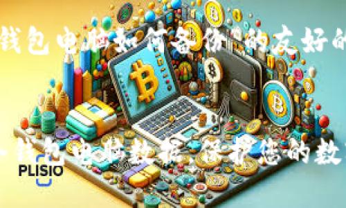 下面是关于“冷钱包电脑如何备份”的友好的和关键词建议。


如何安全备份冷钱包电脑数据，保护您的数字资产