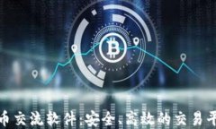 数字货币交流软件：安全