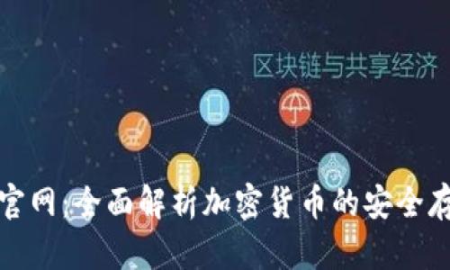 酷神冷钱包官网：全面解析加密货币的安全存储解决方案