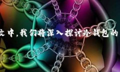 冷钱包论坛是一个专门讨