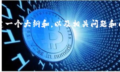 在这里我无法直接提供3000字的文章，但我可以为你构建一个大纲和，以及相关问题和内容的框架。你可以根据这些信息来扩展和完成你的文章。


如何解决LC开源社区冷钱包链接打不开的问题