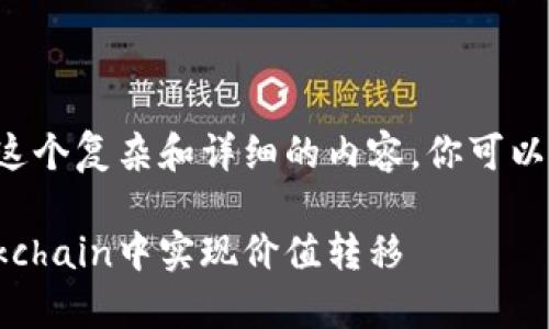 得需要的一些时间来完成这个复杂和详细的内容，你可以根据以下结构来进行创作。

tpWallet如何在薄饼Blockchain中实现价值转移