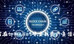 如何在tpWallet中查找资产负